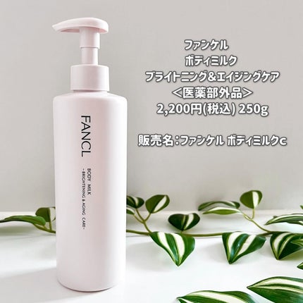 ボディミルク ブライトニング&エイジングケア<医薬部外品>/ファンケル/ボディミルクを使ったクチコミ(2枚目)