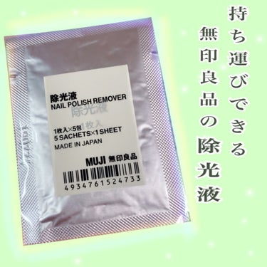 持ち運びできる無印良品の除光液

無印良品(MUJI)
除光液　携帯用　(1枚入り×5袋)

150円程度で購入しました。
なので、1袋30円程度です。

中に除光液がたっぷりと含まれて