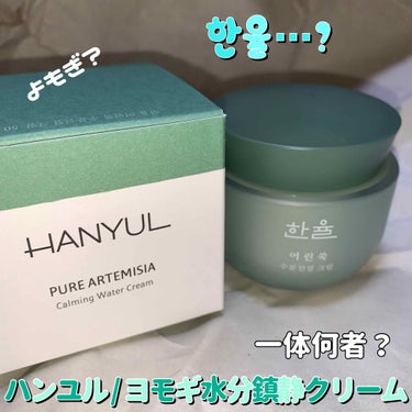 hanyul / ハンユル（韓律）
ピュア よもぎ 水分 沈静 クリーム 

ベタつかず軽いつけ心地。
少量で伸びるのでめちゃくちゃコスパいいです😳❕

朝のスキンケア時に使用したらいつも乾燥している口