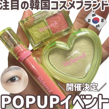 パケかわいすぎる韓国コスメ💄
リリーバイレッドのコスメが試せる
ポップアップ開催されるみたい🫶

アイシャドウの派手なカラーも
使ってみたいけどこの色合うかな？！ って
人も手元で試せるのはうれしい😻💘