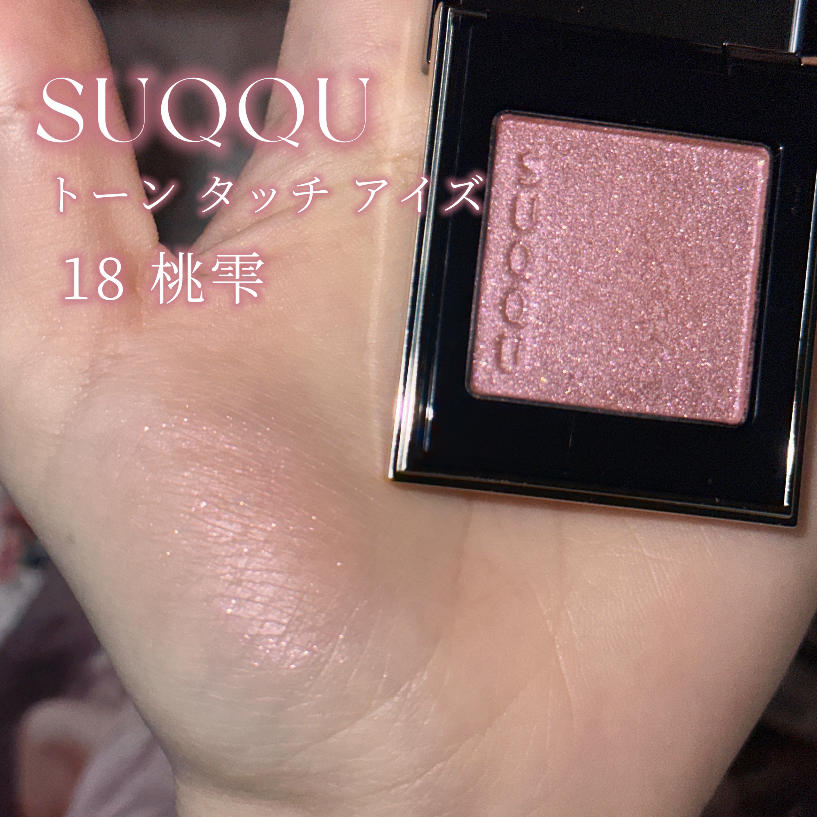 トーン タッチ アイズ/SUQQU/単色アイシャドウを使ったクチコミ（2枚目）