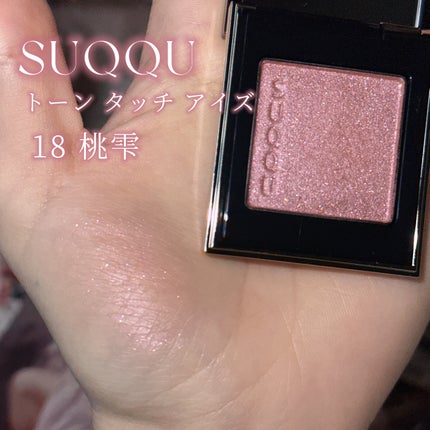 トーン タッチ アイズ/SUQQU/単色アイシャドウを使ったクチコミ(2枚目)