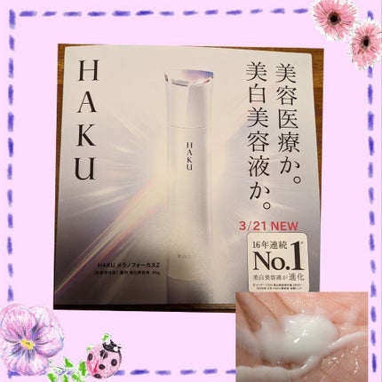 メラノフォーカスZ/HAKU/美容液を使ったクチコミ(1枚目)