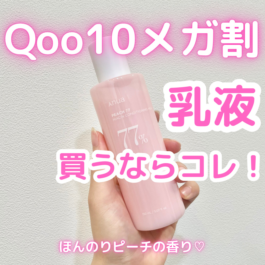 桃77%ナイアシンコンディショニングミルク/Anua/乳液を使ったクチコミ（1枚目）