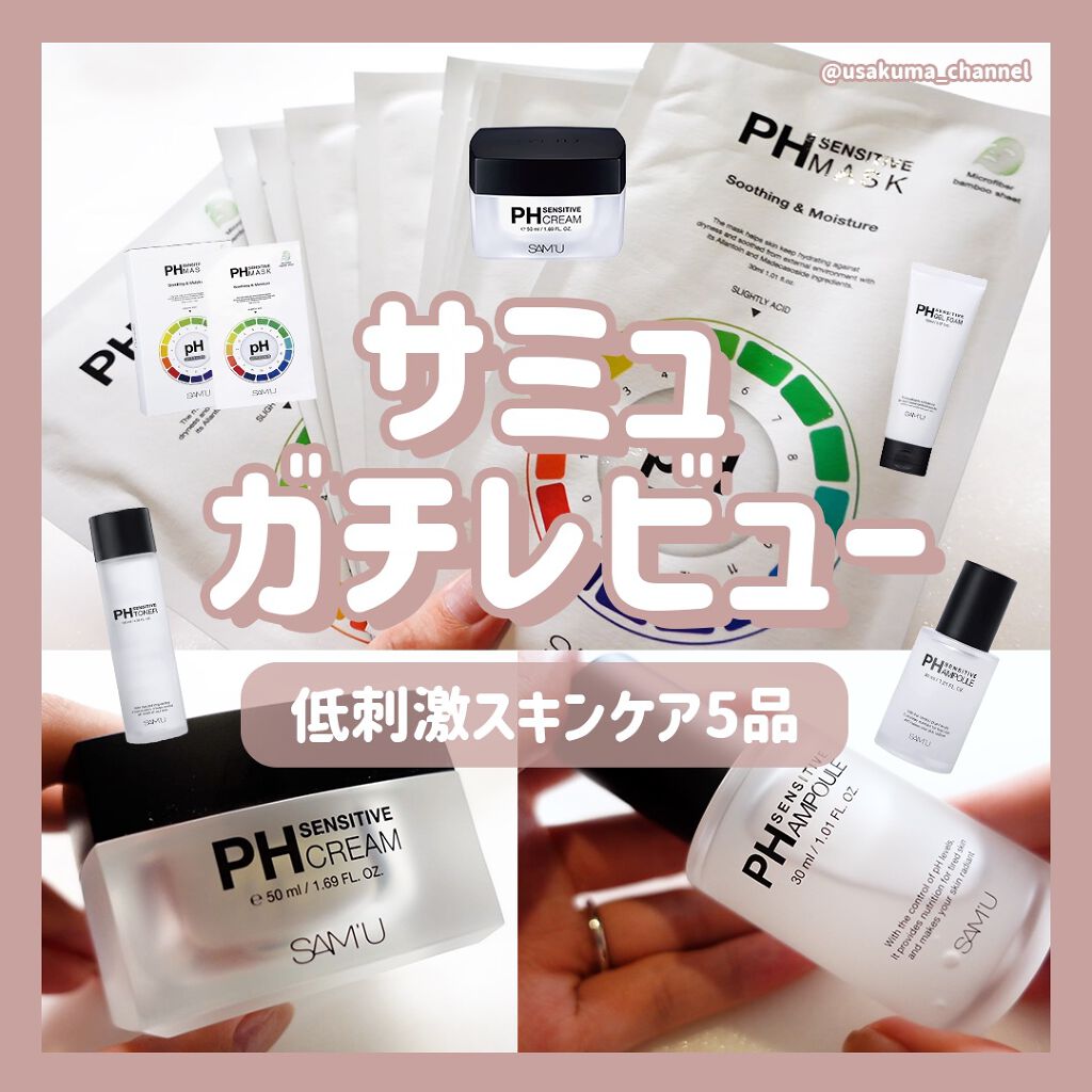 サミュ PHセンシティブクリーム/SAM'U/フェイスクリームを使ったクチコミ（1枚目）