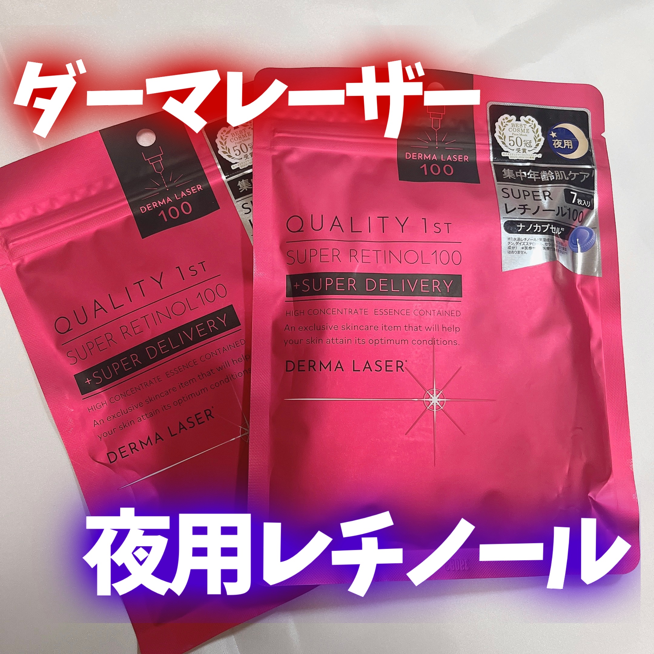 ダーマレーザー スーパーレチノール100マスク/クオリティファースト/シートマスク・パックを使ったクチコミ（1枚目）