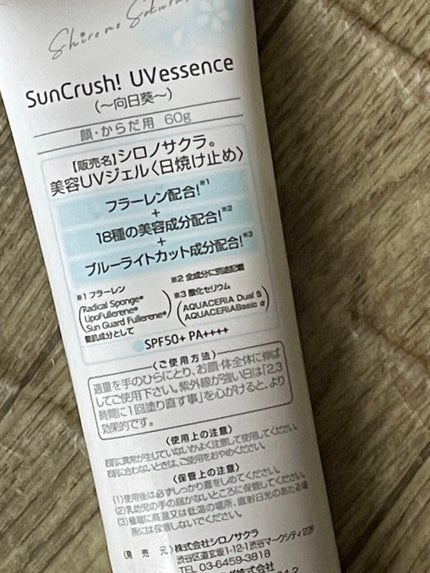 Sun Crush!UV essence 〜向日葵〜/Shiro no Sakura./日焼け止めクリームを使ったクチコミ(2枚目)