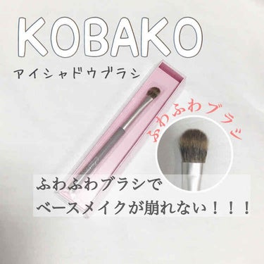 アイシャドウブラシB/KOBAKO/メイクブラシを使ったクチコミ（1枚目）