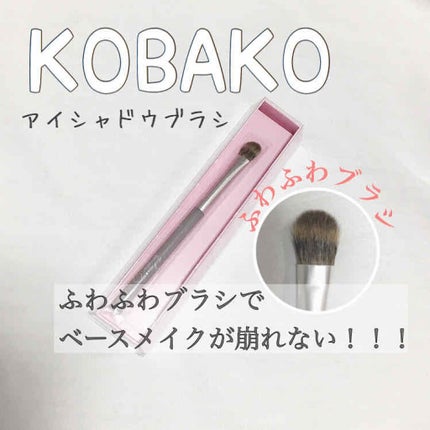 KOBAKO アイシャドウブラシB/KOBAKO/メイクブラシを使ったクチコミ(1枚目)