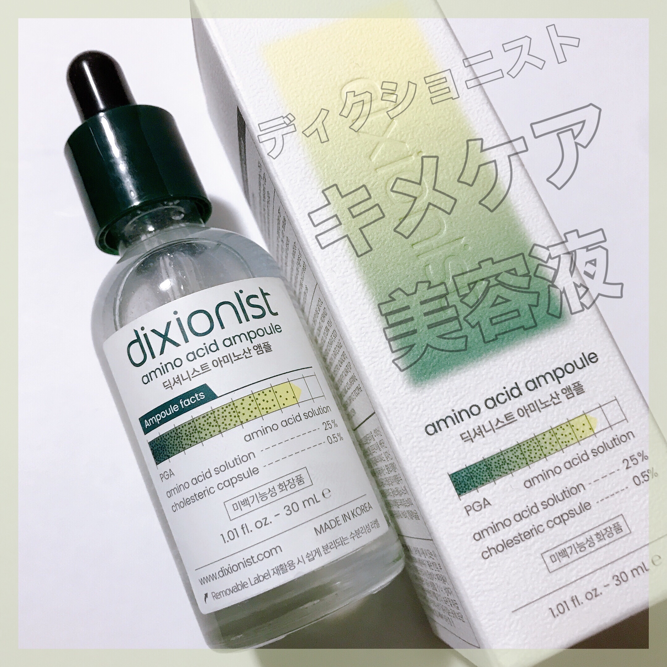 アミノ酸アンプル/dixionist/美容液を使ったクチコミ（1枚目）