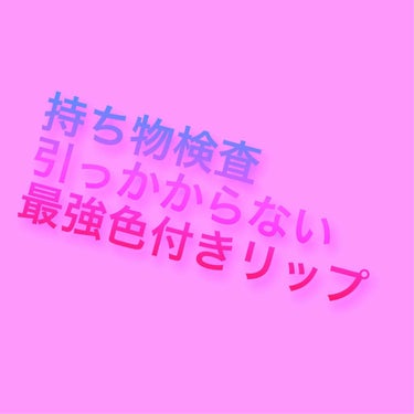 ディアマイ グロッシーティントリップトーク/ETUDE/リップグロスを使ったクチコミ（1枚目）