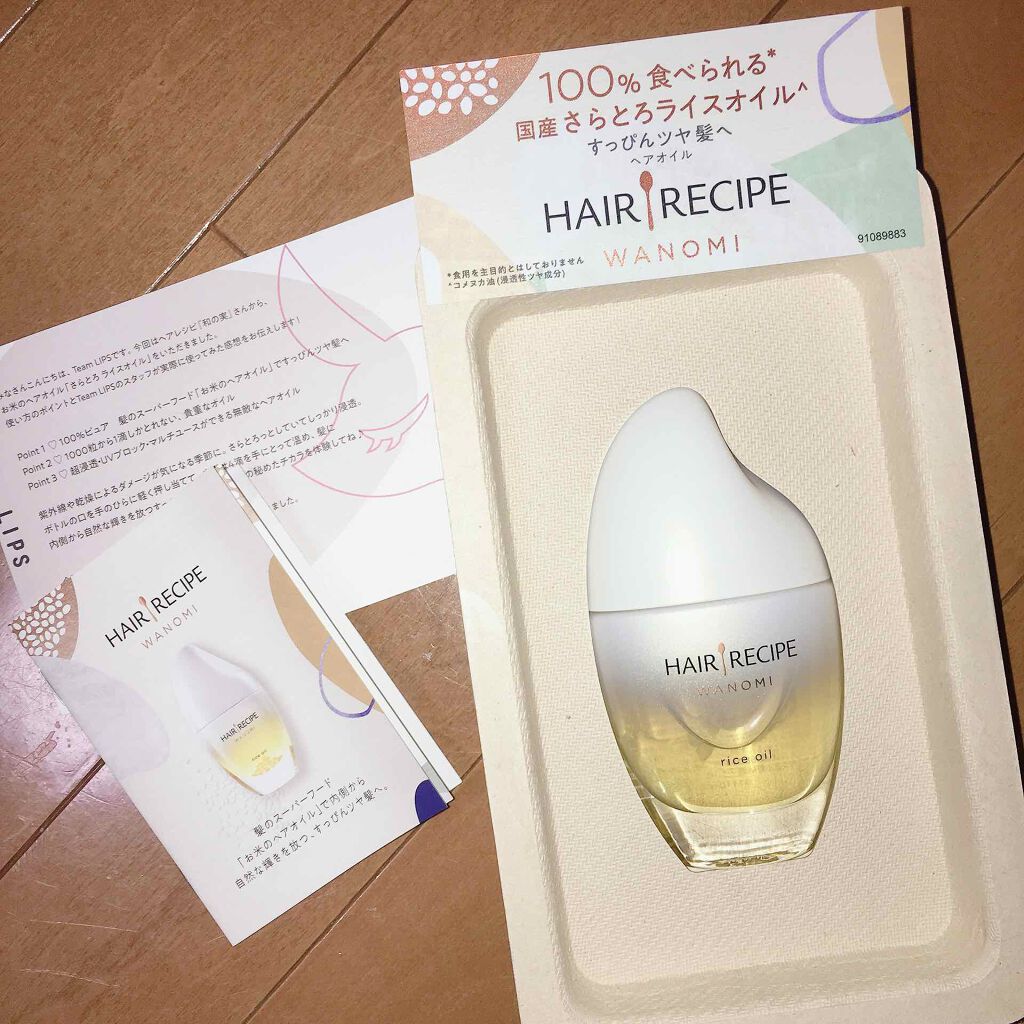 さらとろライスオイル(洗い流さないトリートメント)/WANOMI/ヘアオイルを使ったクチコミ(1枚目)