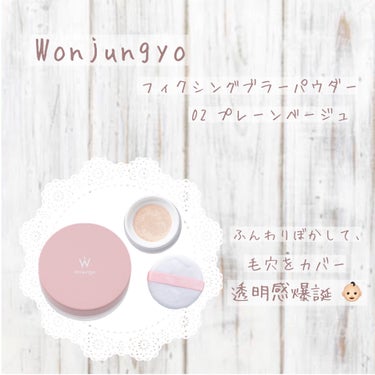 𖤘：Wonjungyo / フィクシングブラーパウダー・02 プレーンベージュ



やっっっと出会えたよ〜〜〜！初めまして〜〜！

探し続けたWonjungyo様のパウダーを、やっと購入出来た！大歓喜