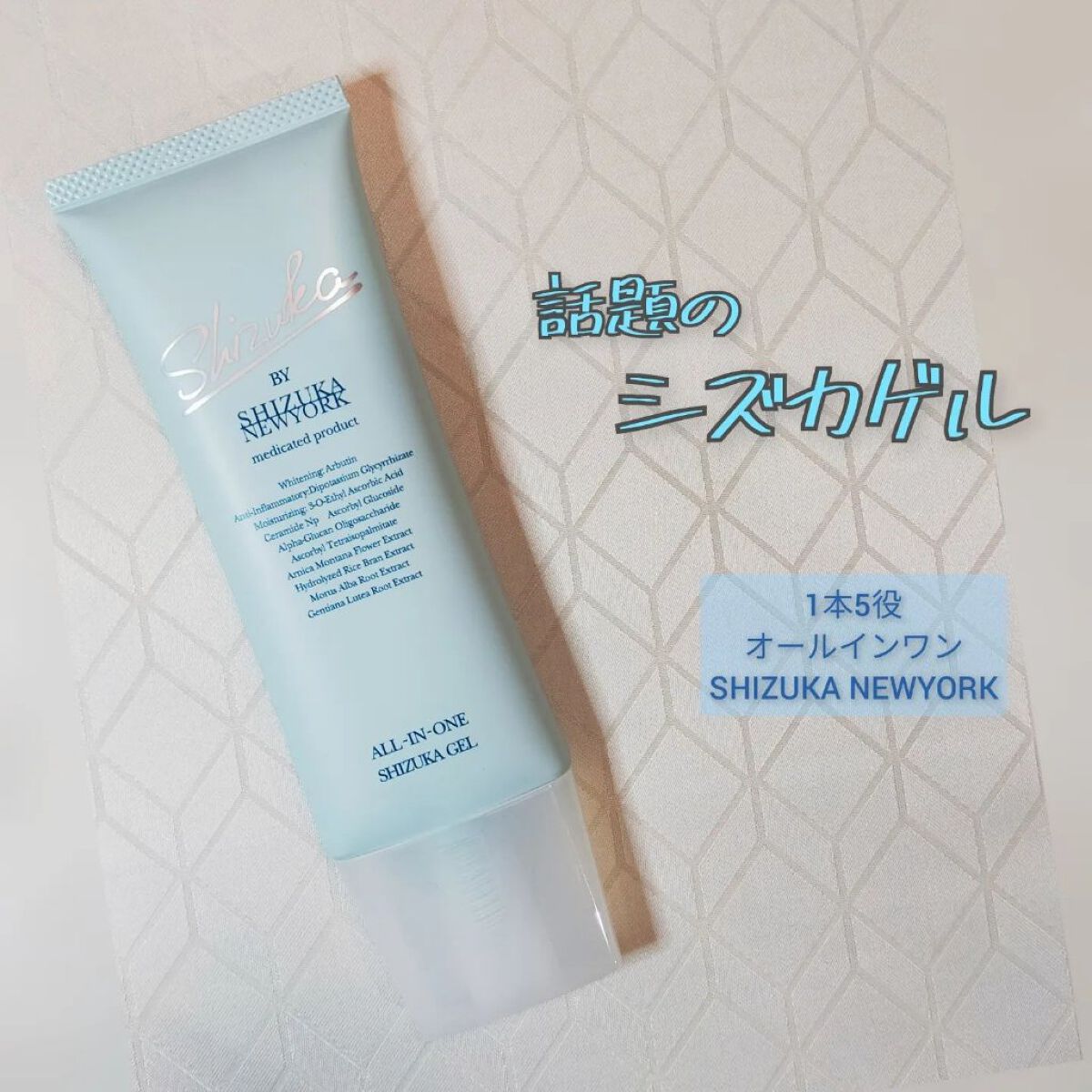 オールインワン シズカゲル/Shizuka BY SHIZUKA NEWYORK/オールインワン化粧品を使ったクチコミ（1枚目）