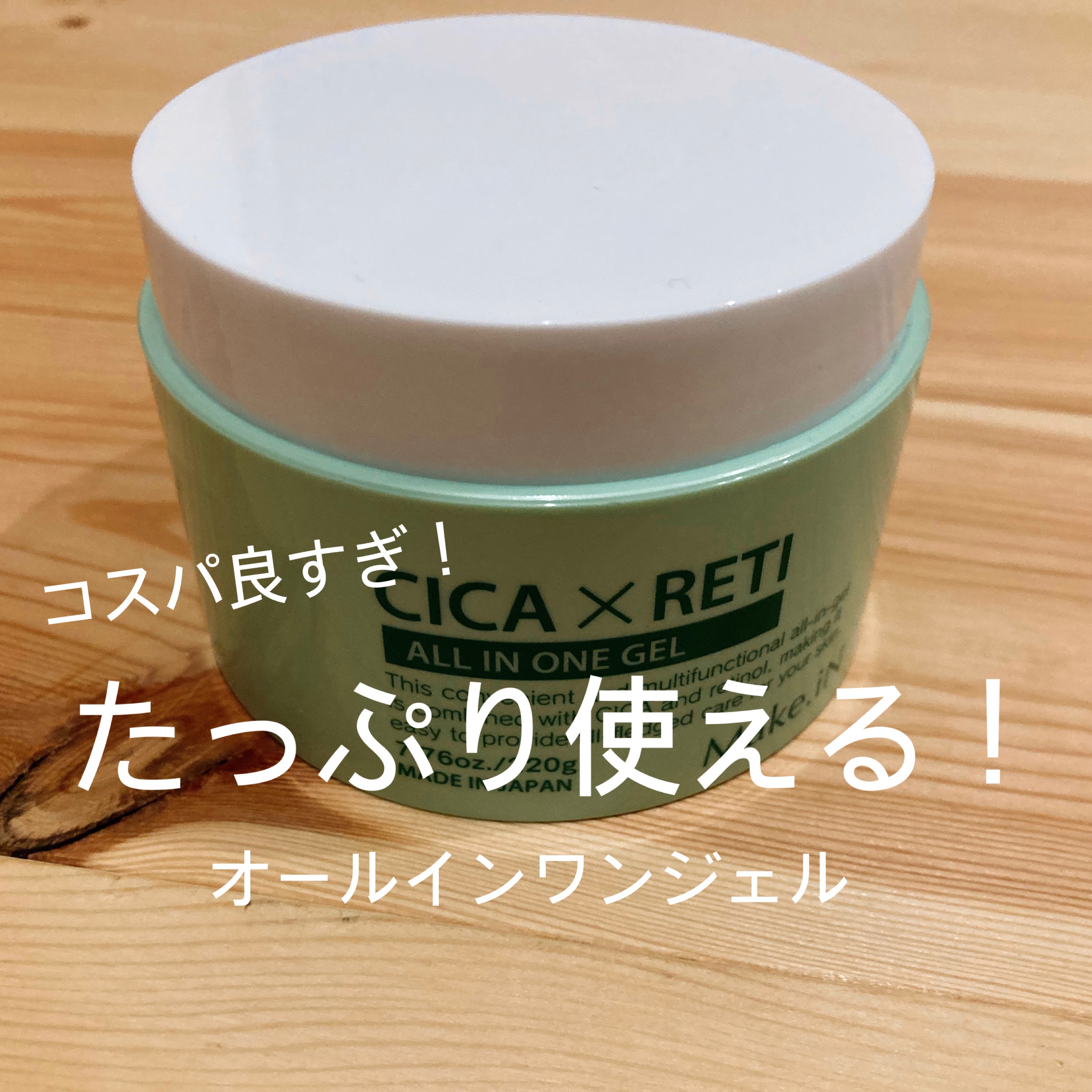 Make.iN
CICA × RETI オールインワンジェル 220g 

たっぷり入っていてAmazonで1300円くらい！
お風呂上がりに塗って、朝までしっとり続いています👍この冬は乾燥知らずです⛄️

レチノールが、角質ケアしてくれ