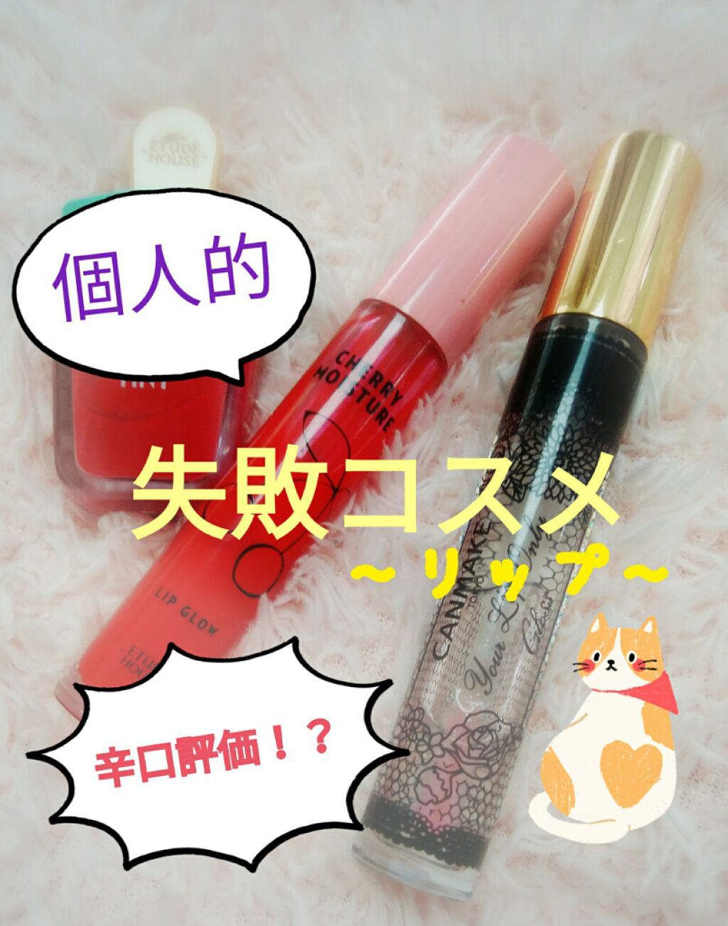 ユアリップオンリーグロス/キャンメイク/リップグロスを使ったクチコミ（1枚目）