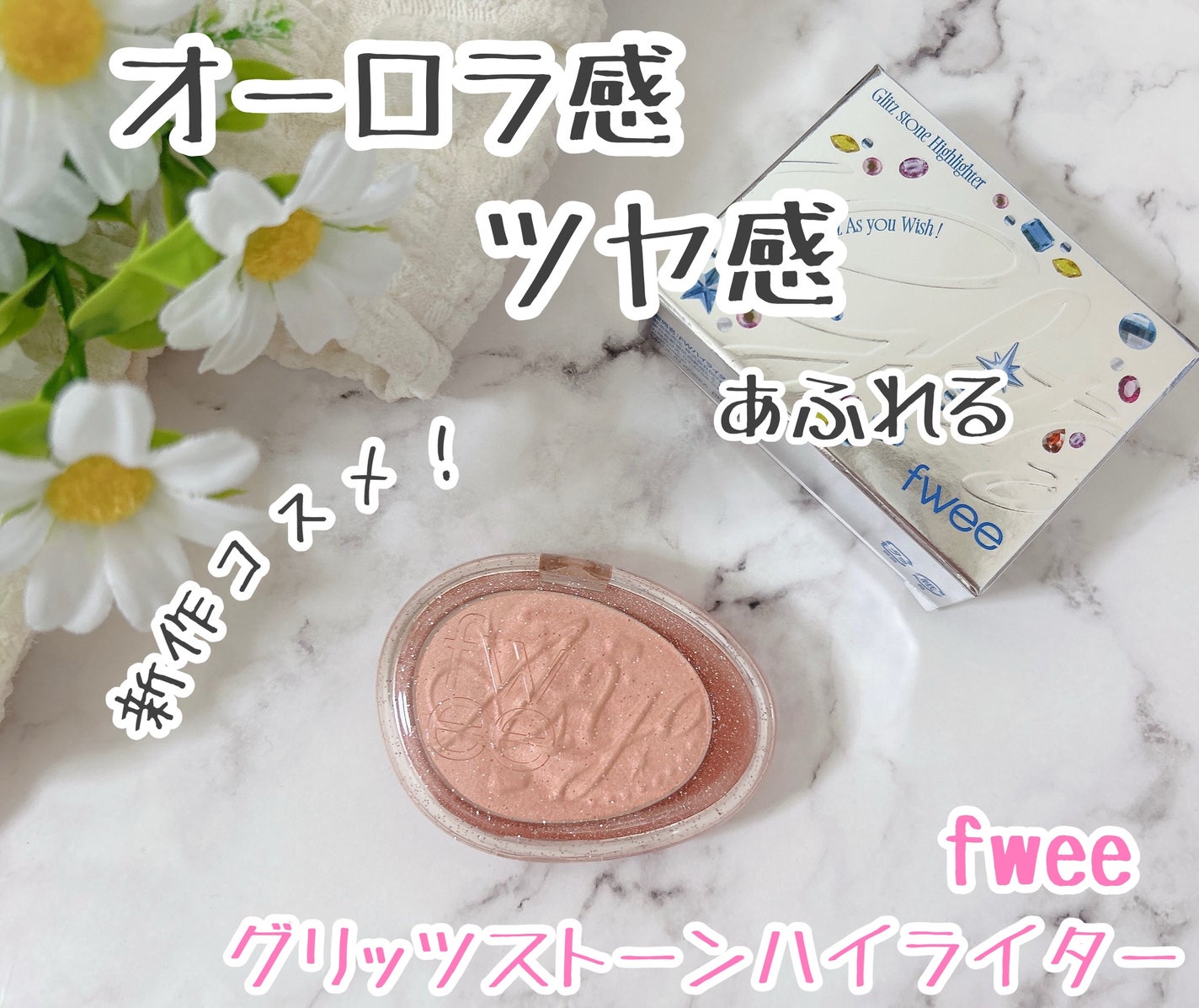 フィー グリッツストーンハイライター/fwee/パウダーハイライトを使ったクチコミ(1枚目)