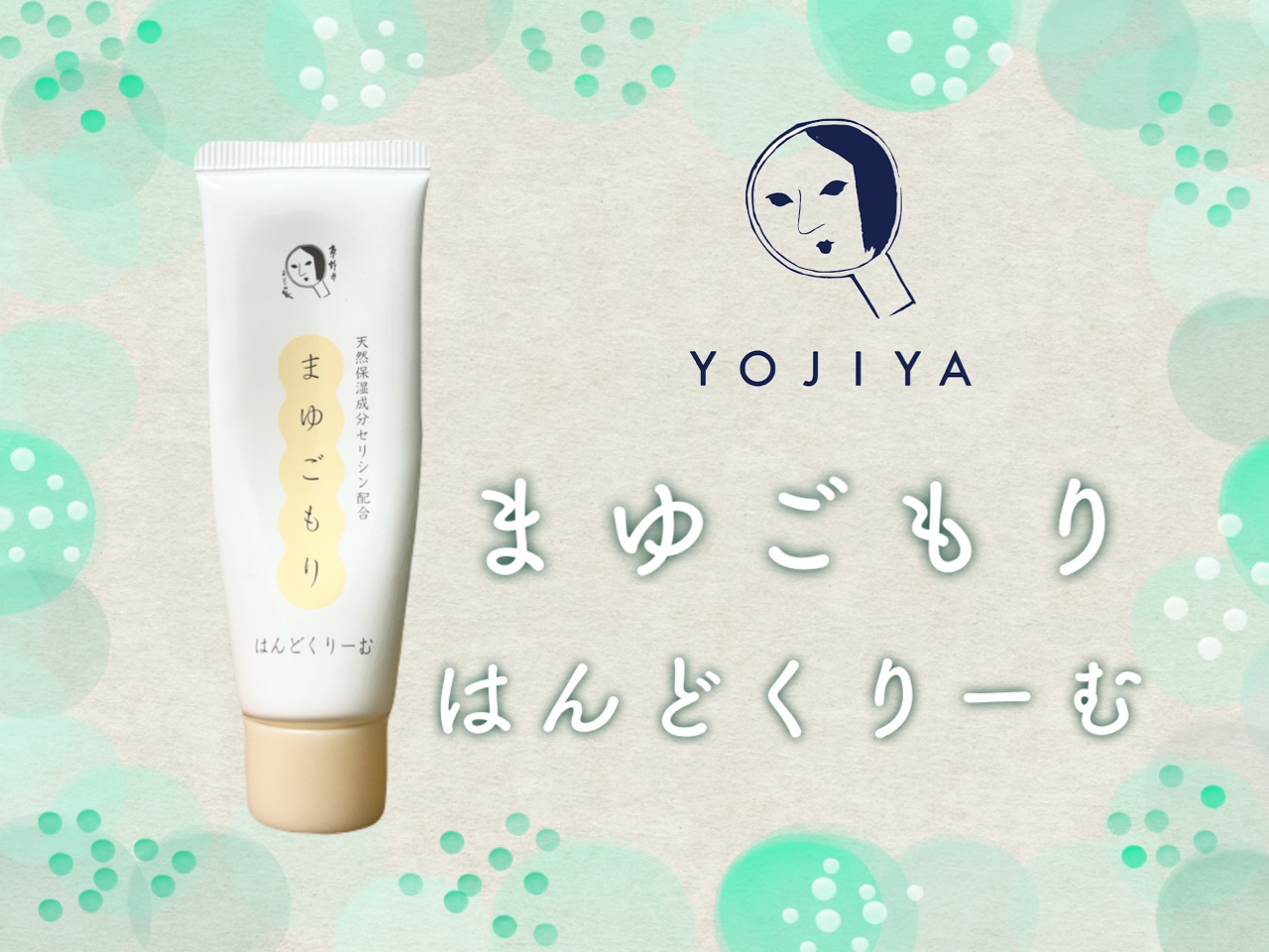 まゆごもりはんどくりーむ/よーじや/ハンドクリームを使ったクチコミ（1枚目）