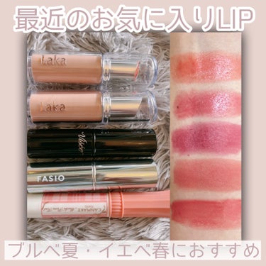 リップはやっぱりスティック型が使いやすい！と
思う今日この頃🥹💄
最近はスティック型ばかり買ってます。
リップモンスターは10本くらい持ってるけど😂
似てるのがVisée、FASIOから出てくれて嬉しい