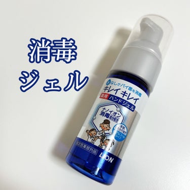 キレイキレイ キレイキレイ薬用ハンドジェルのクチコミ「こまめに使いやすい！携帯用ハンドジェル！💙
(※パッケージデザインはリニューアルされました。写.....」（1枚目）