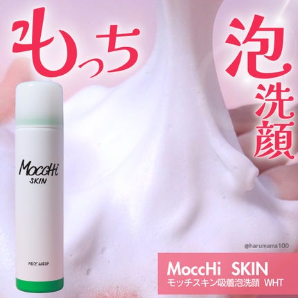 モッチスキン 吸着泡洗顔 WHT/MoccHi SKIN/泡洗顔を使ったクチコミ(1枚目)