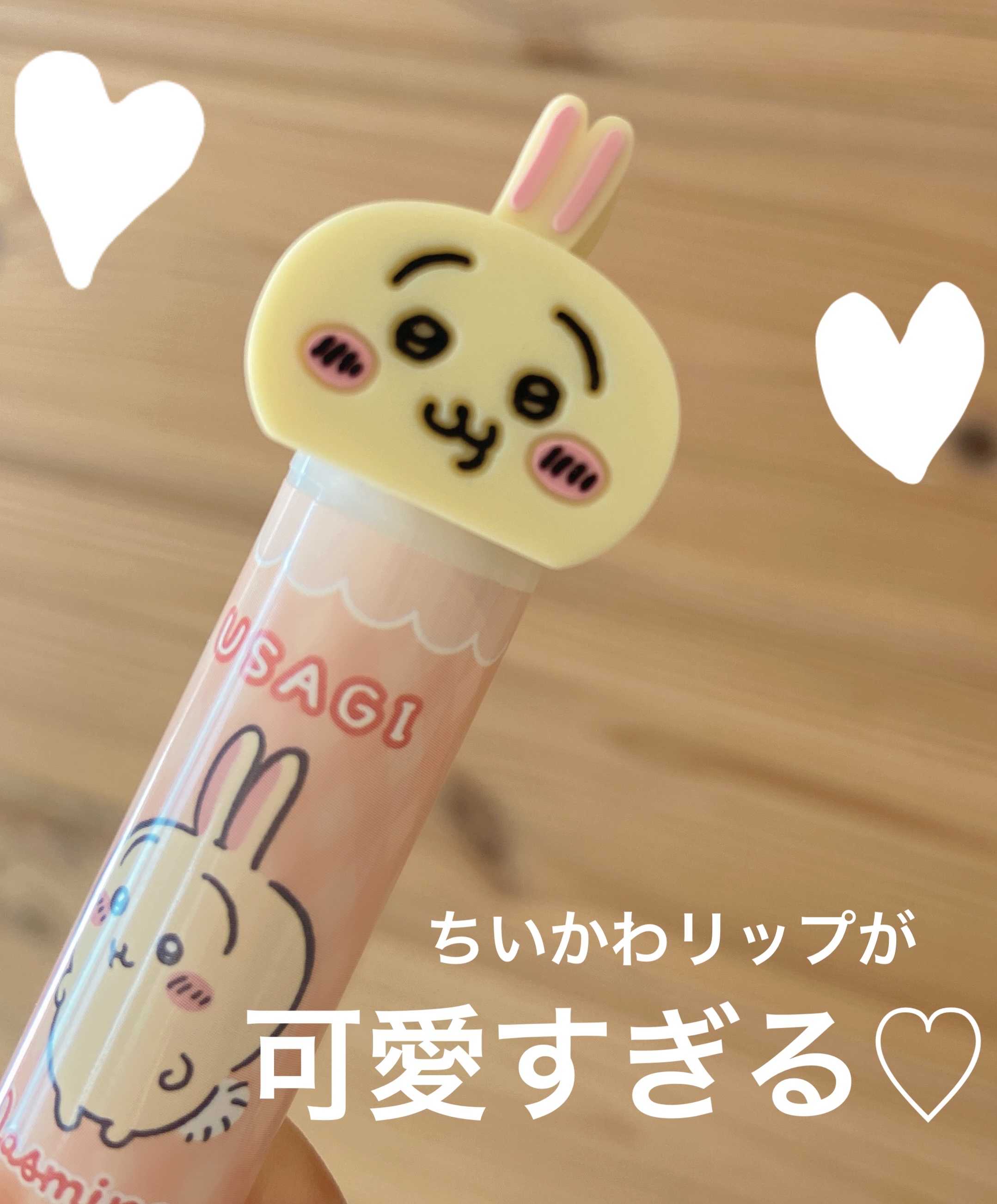 ちいかわ マスコット付きリップクリーム/RACE/リップクリームを使ったクチコミ（1枚目）