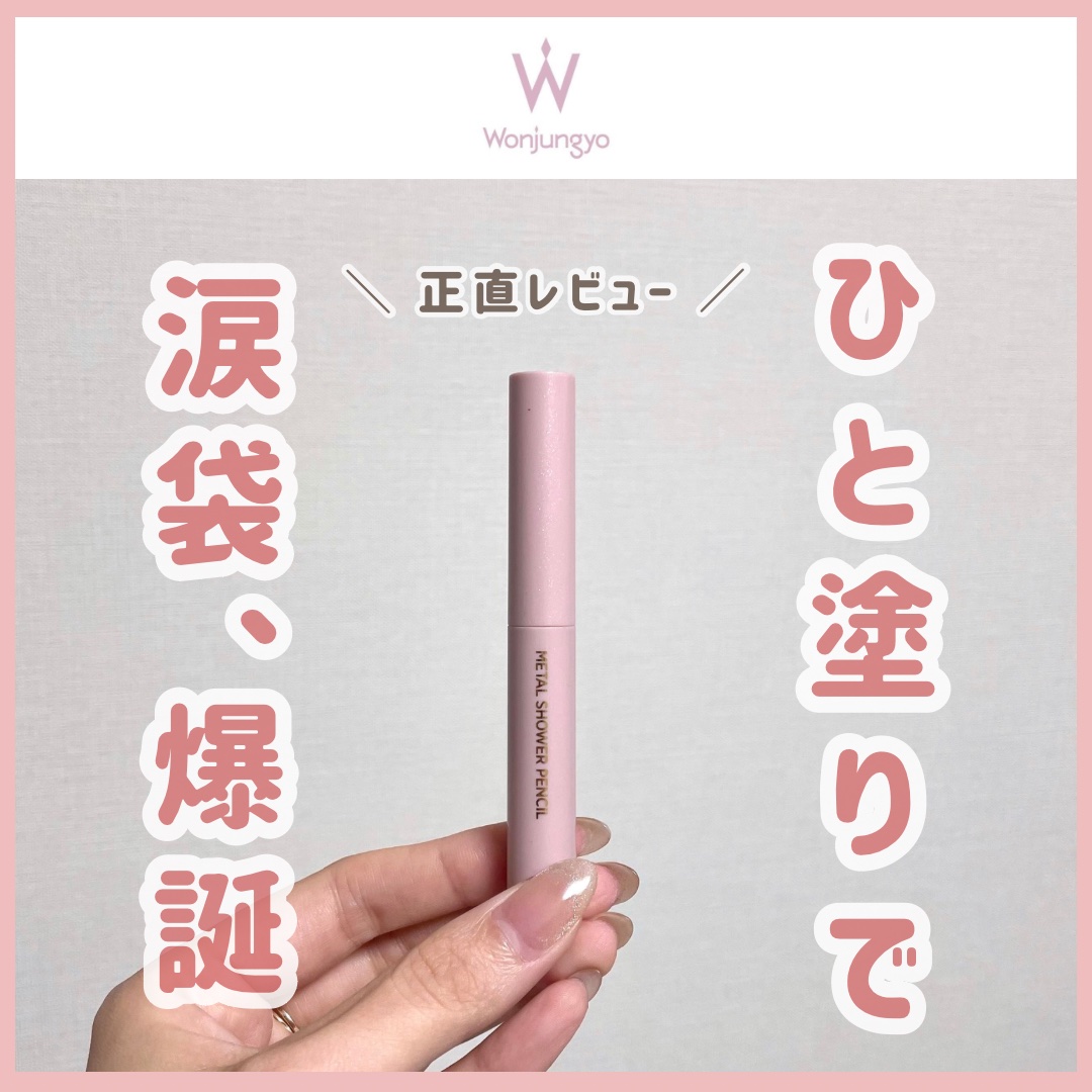 ウォンジョンヨ　メタルシャワーペンシル 02サンドムーン/Wonjungyo/スティックアイシャドウを使ったクチコミ（1枚目）