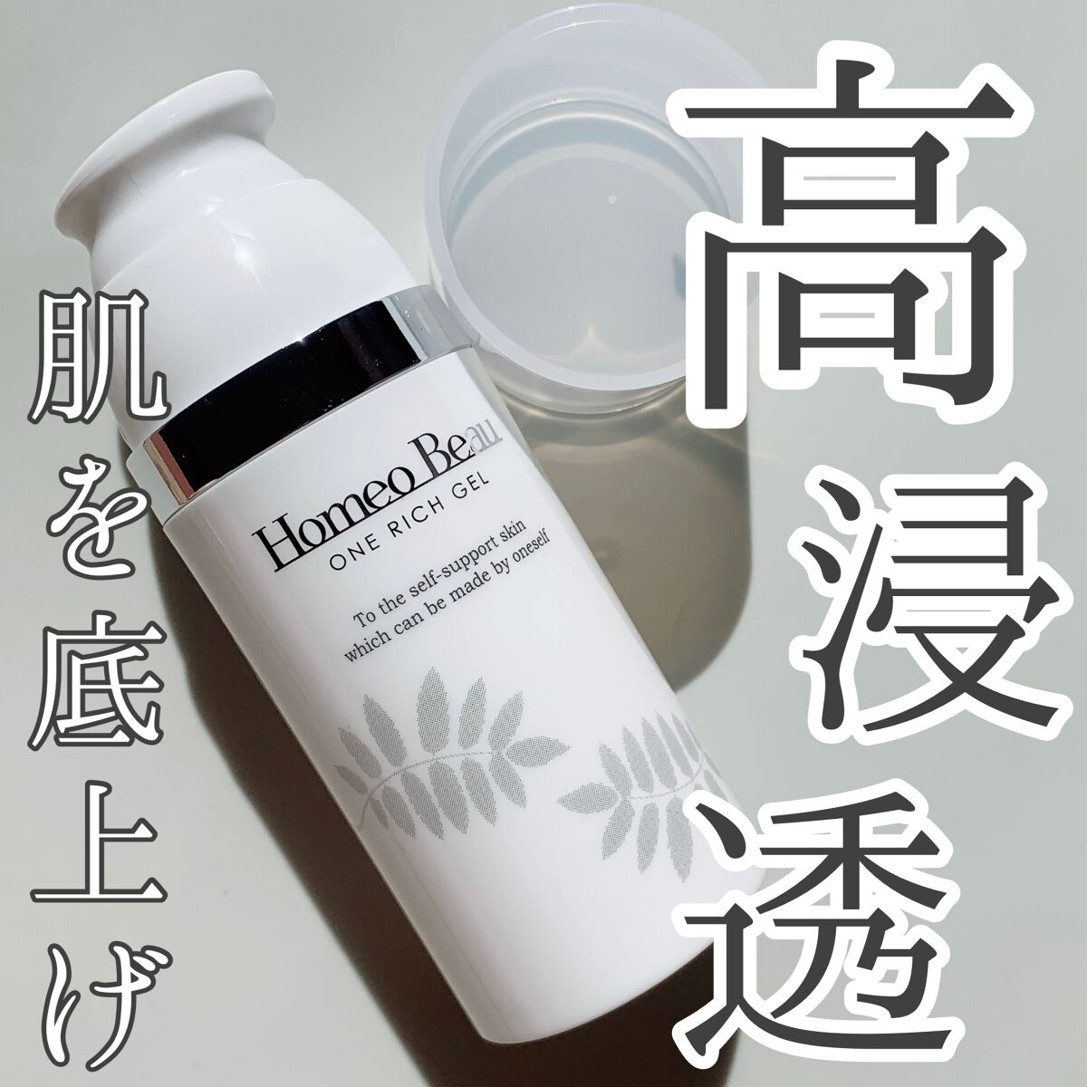 ワンリッチゲル/Homeo Beau/オールインワン化粧品を使ったクチコミ（1枚目）