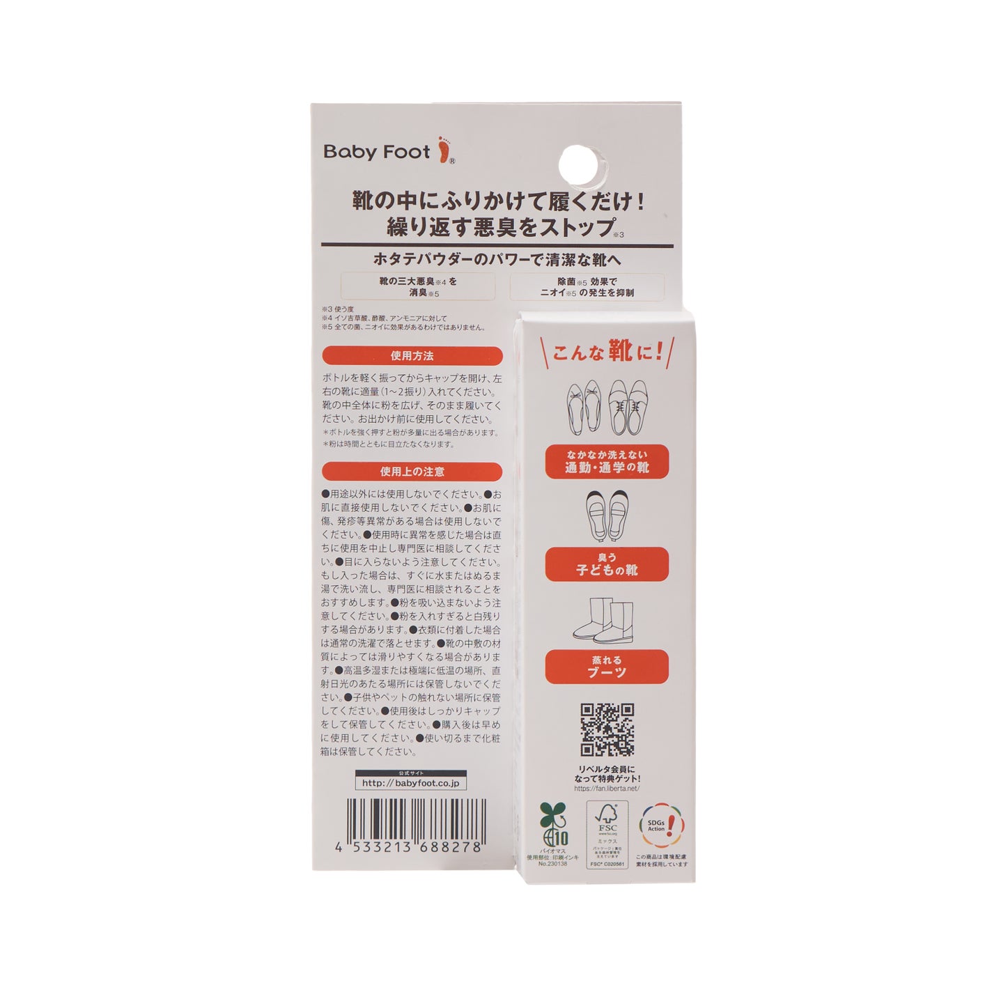 靴の消臭除菌パウダー ベビーフット