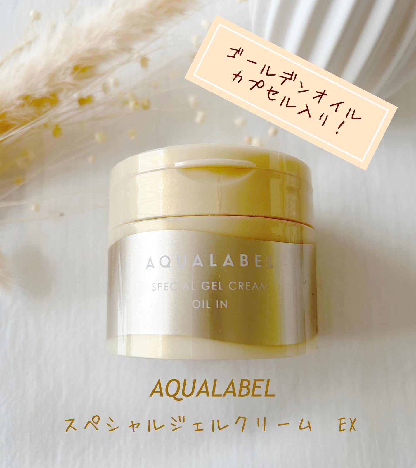 スペシャルジェルクリーム EX (オイルイン)/アクアレーベル/オールインワン化粧品を使ったクチコミ(1枚目)