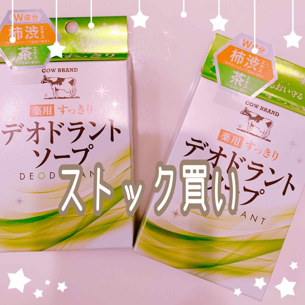 薬用すっきりデオドラントソープ/カウブランド/ボディ石鹸を使ったクチコミ(1枚目)