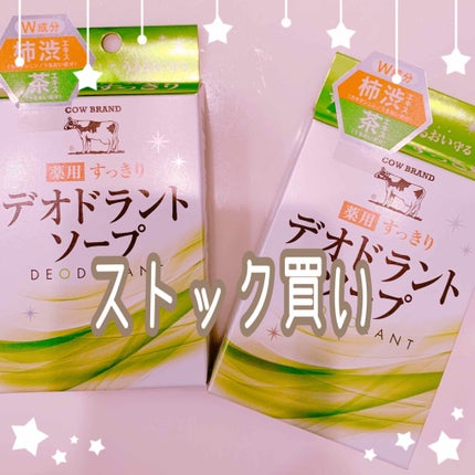 試してみた】薬用すっきりデオドラントソープ カウブランドの 試してみた】薬用すっきりデオドラントソープ カウブランドの