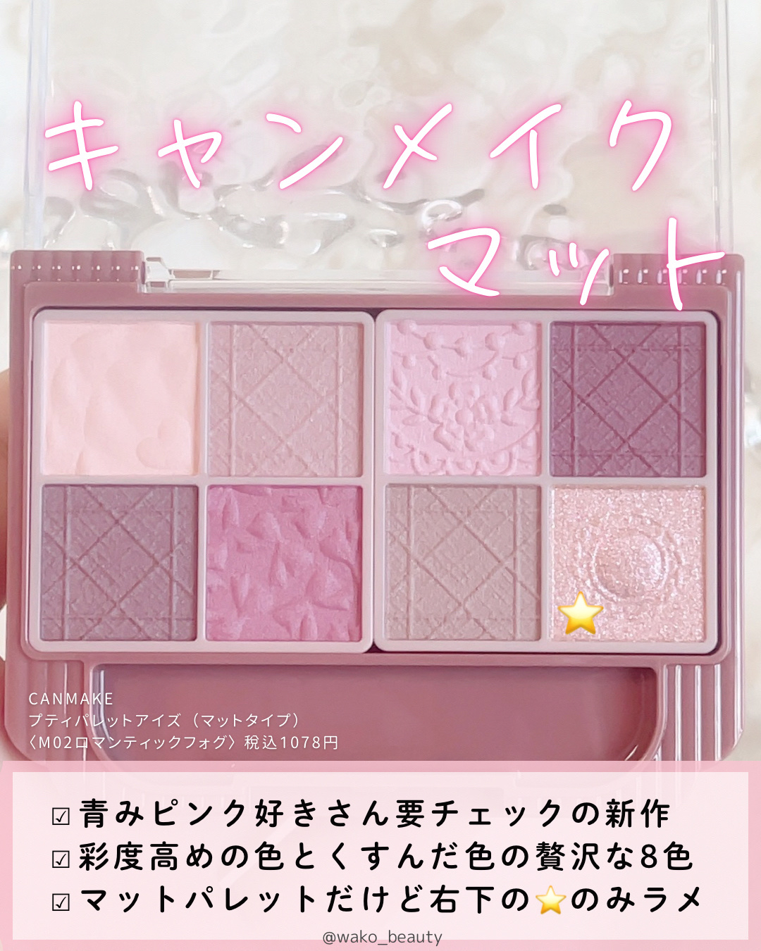 キャンメイク プティパレットアイズ（マットタイプ）のクチコミ「ピンク好きさん集まれ〜🎀🩷🩷

みてみて！これ可愛すぎませんか！！！
マット中心でしっとりなの.....」（2枚目）