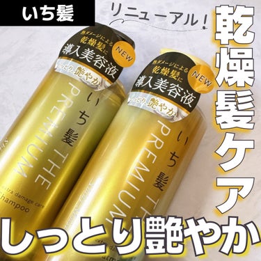 THE PREMIUM エクストラダメージケアシャンプー／トリートメント（シャイニーモイスト） シャンプー ポンプ 480ml/いち髪/シャンプー・コンディショナーを使ったクチコミ（1枚目）