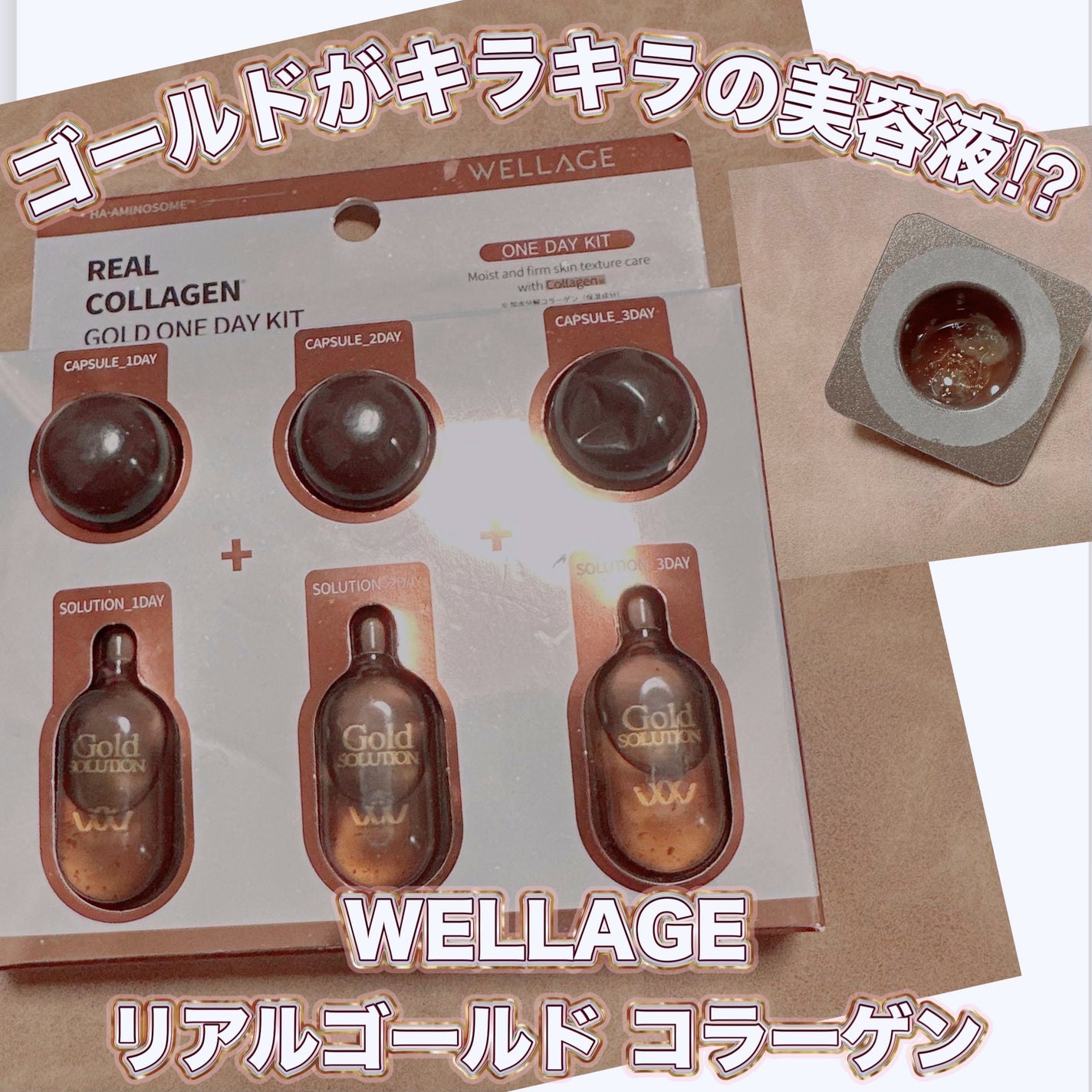 リアルゴールド コラーゲンワンデーキット/Wellage/美容液を使ったクチコミ(1枚目)
