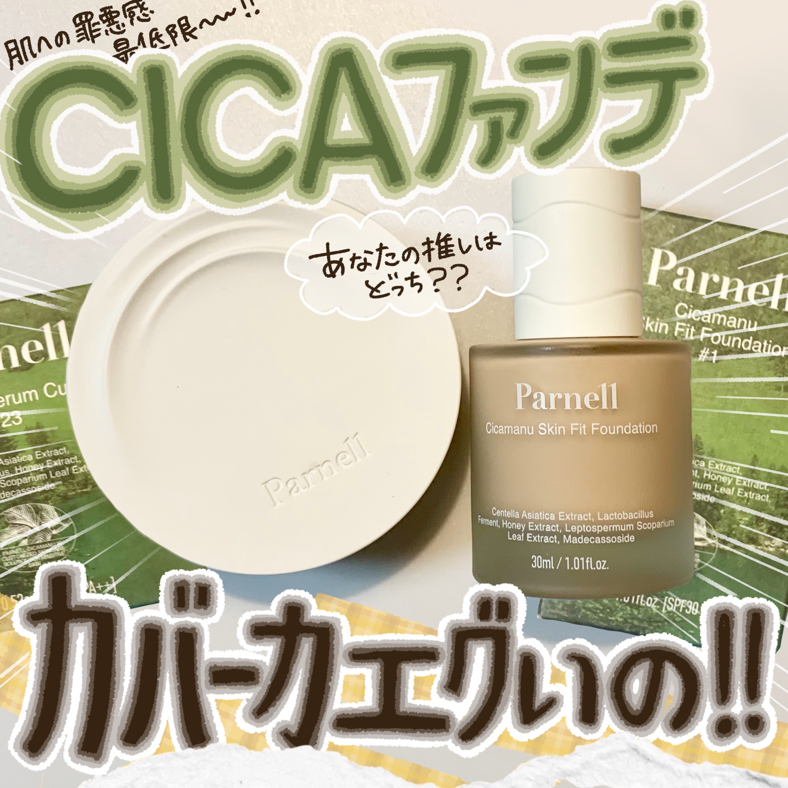 シカマヌ　スキン　フィット　ファンデーション/parnell/リキッドファンデーションを使ったクチコミ（1枚目）