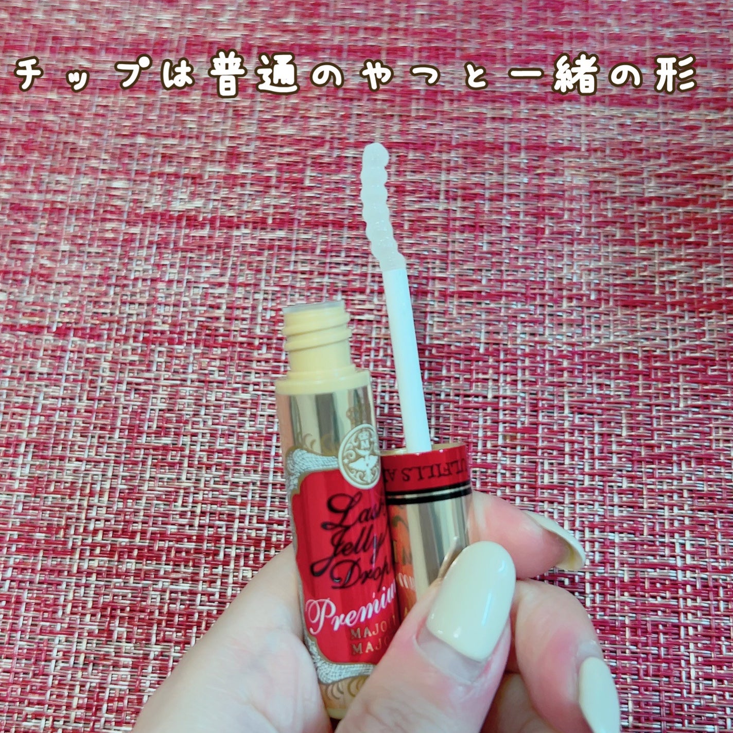 ラッシュジェリードロップ EX プレミアム/MAJOLICA MAJORCA/まつげ美容液を使ったクチコミ(2枚目)