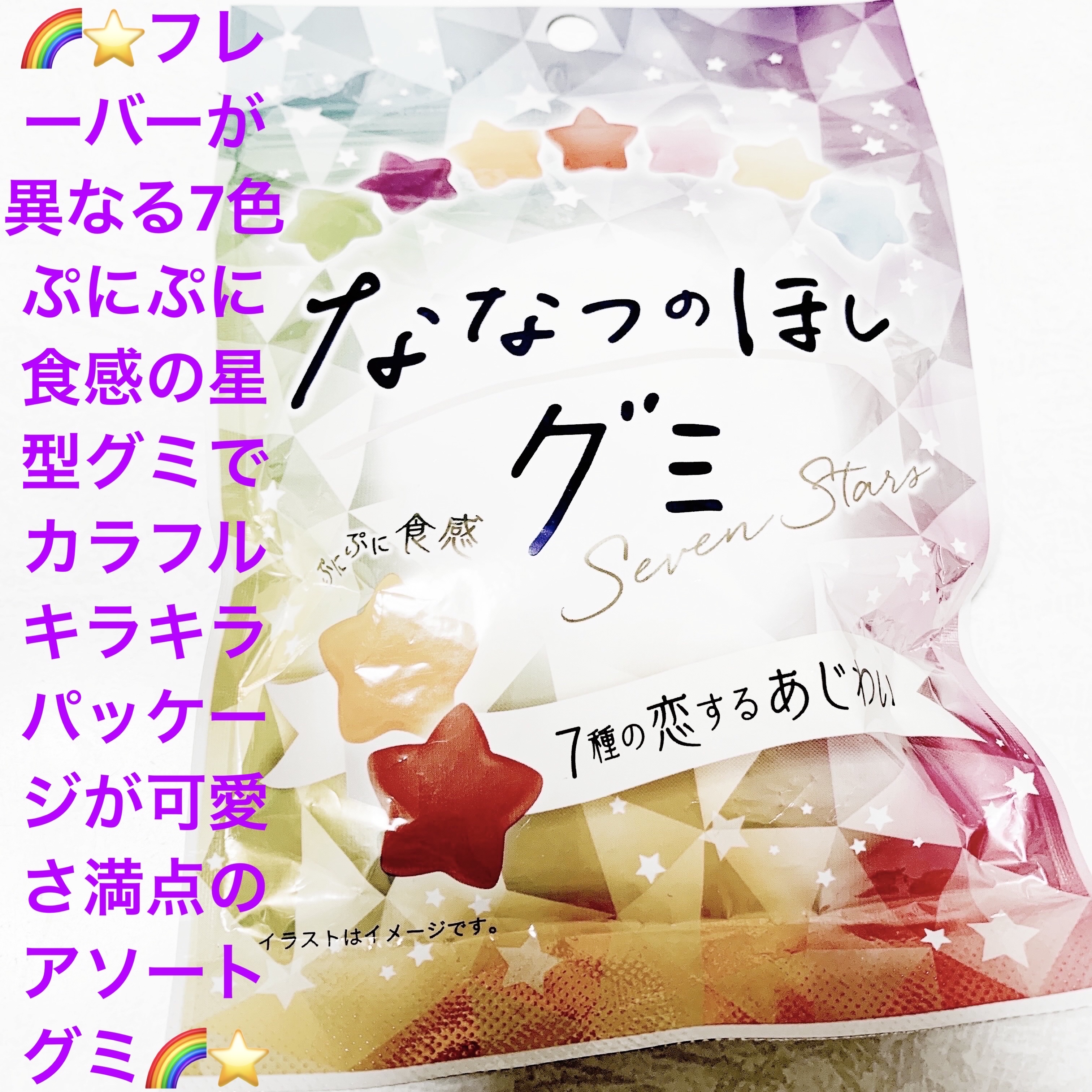 ななつのほしグミ/クリート/食品を使ったクチコミ（1枚目）