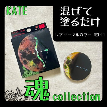 KATE 魂コレクション レアマーブルカラー/KATE/アイシャドウパレットを使ったクチコミ（1枚目）