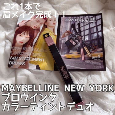 ブロウインク カラーティントデュオ/MAYBELLINE NEW YORK/眉ティントを使ったクチコミ（1枚目）