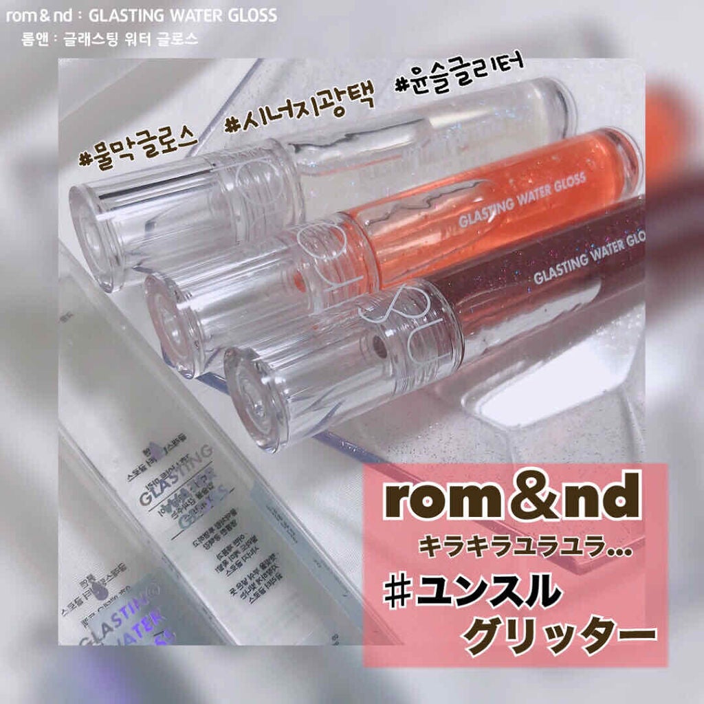 グラスティングウォーターグロス/rom&nd/リップグロスを使ったクチコミ(1枚目)