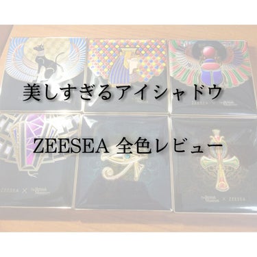 大英博物館 エジプトシリーズ アイシャドウパレット/ZEESEA/パウダーアイシャドウを使ったクチコミ（1枚目）