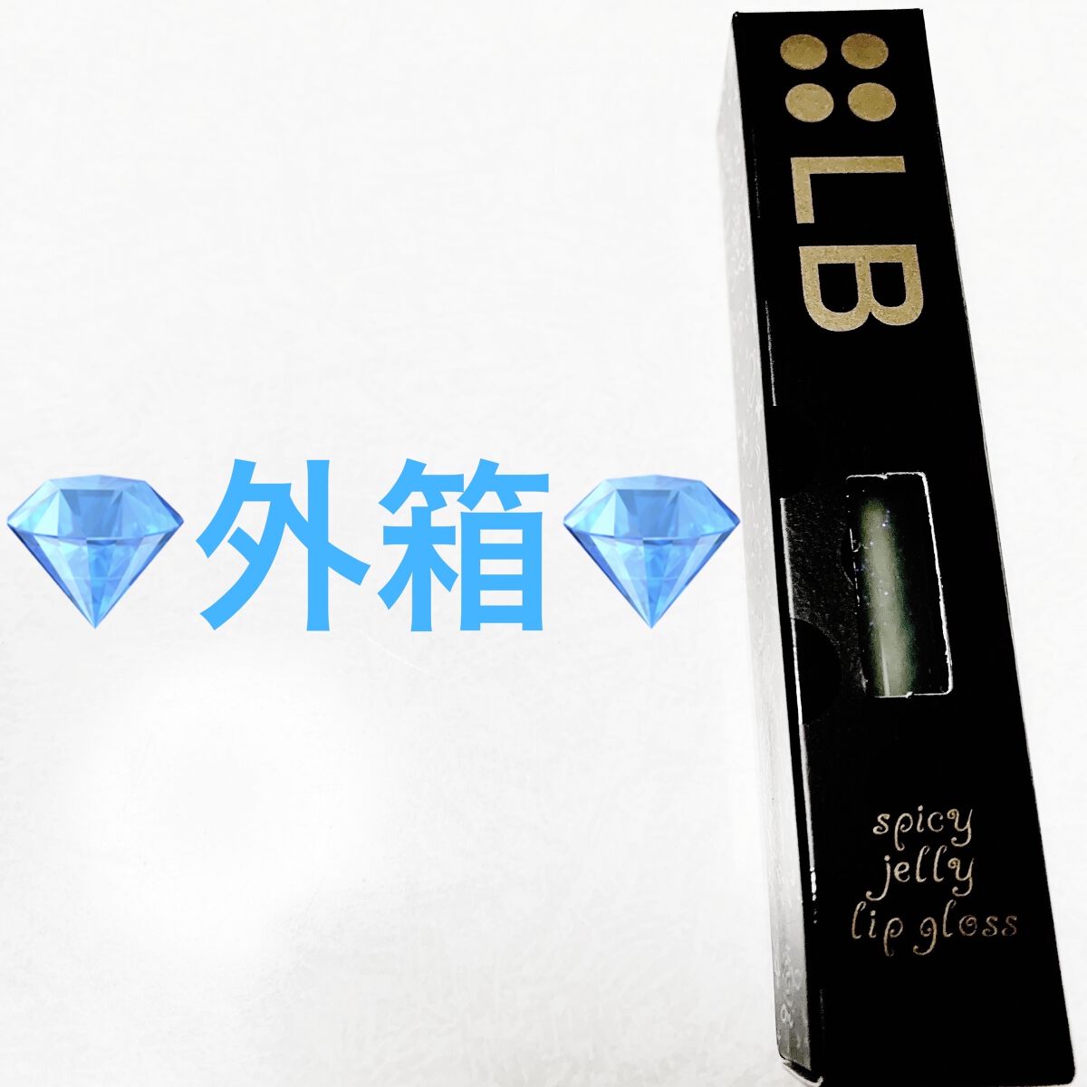 スパイシージェリーリップグロス/LB/リップグロスを使ったクチコミ（3枚目）