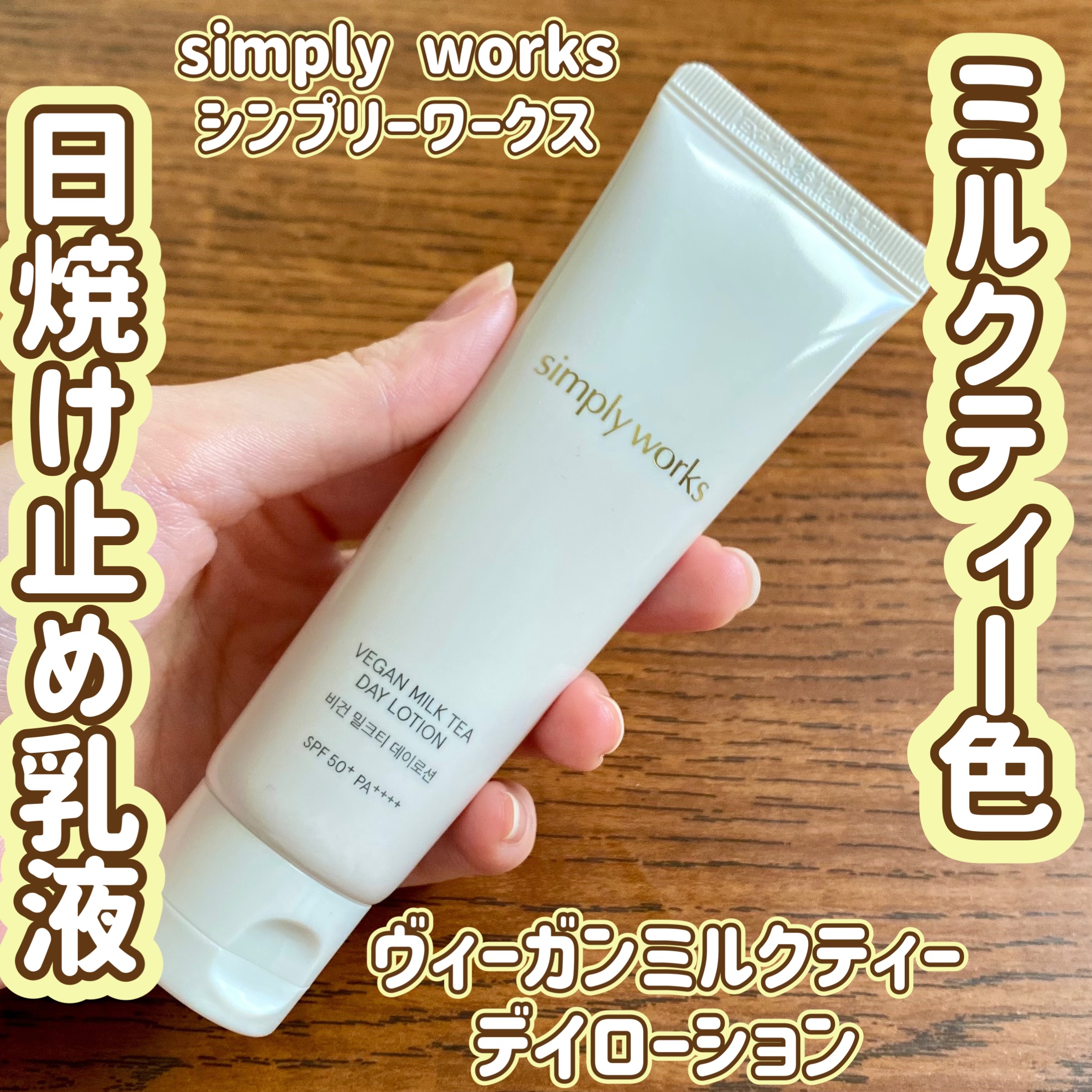 ヴィーガンミルクティーデイローション/simply works/乳液を使ったクチコミ（1枚目）