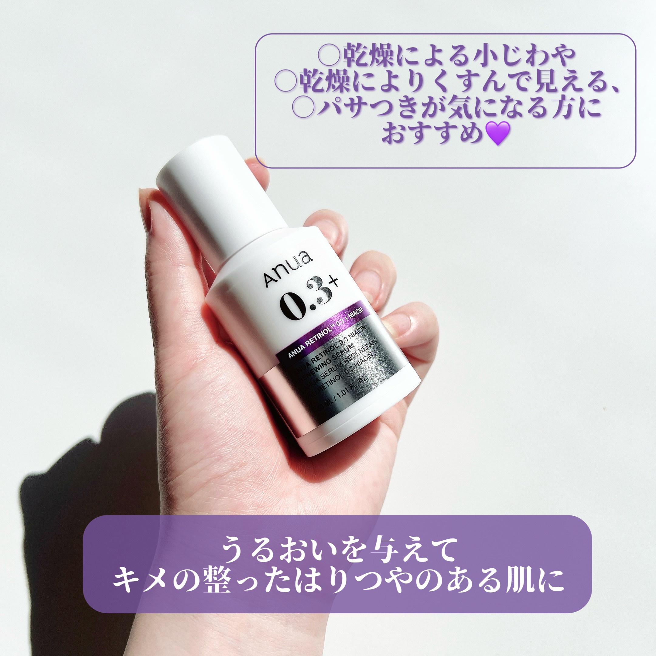 レチノール0.3 ナイアシンリニューイングセラム/Anua/美容液を使ったクチコミ（2枚目）