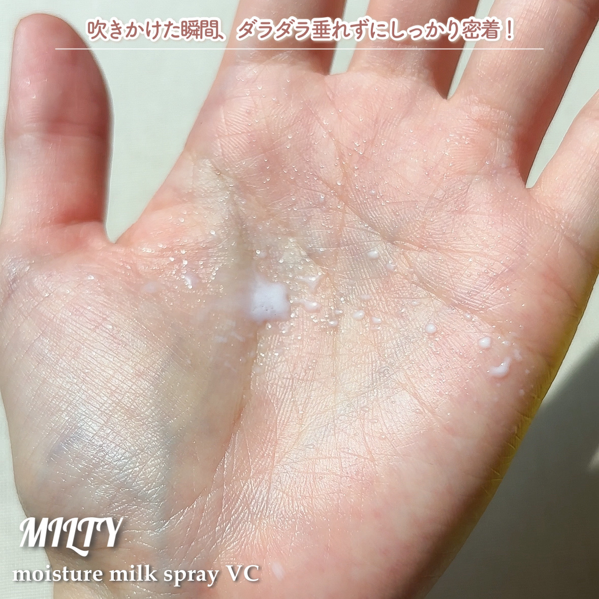 ミルティー モイスチャーミルクスプレー VC/ナリスアップ/オールインワン化粧品を使ったクチコミ（2枚目）