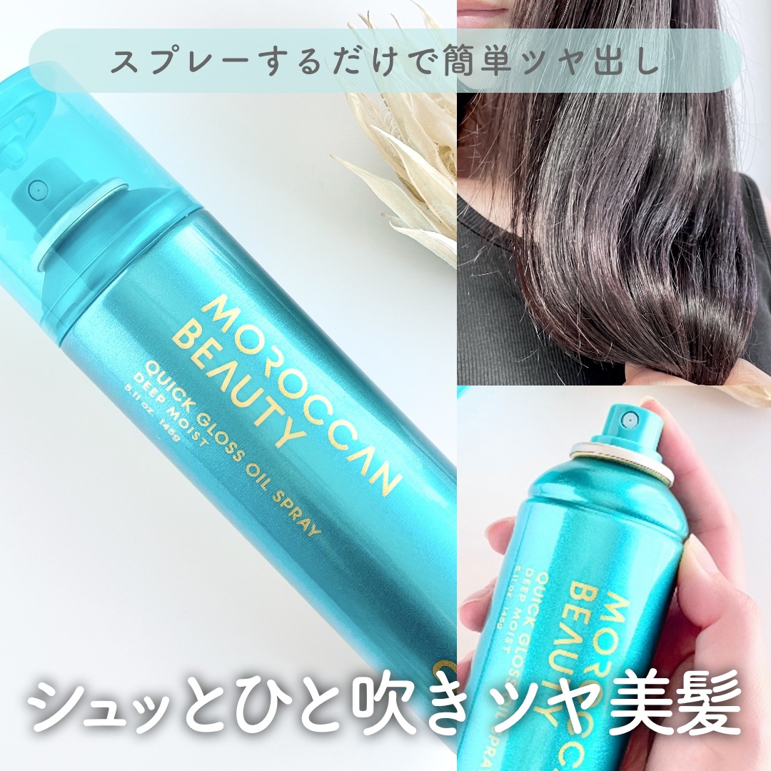モロッカンビューティ ディープモイスト クイックグロス オイルスプレー/モロッカンビューティ/ヘアスプレーを使ったクチコミ（1枚目）