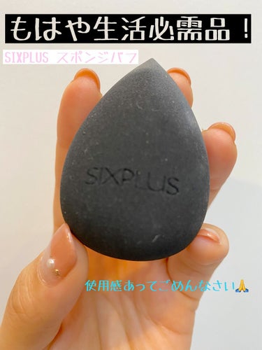 多機能メイク用スポンジパフ ブラック/SIXPLUS/パフ・スポンジを使ったクチコミ（1枚目）