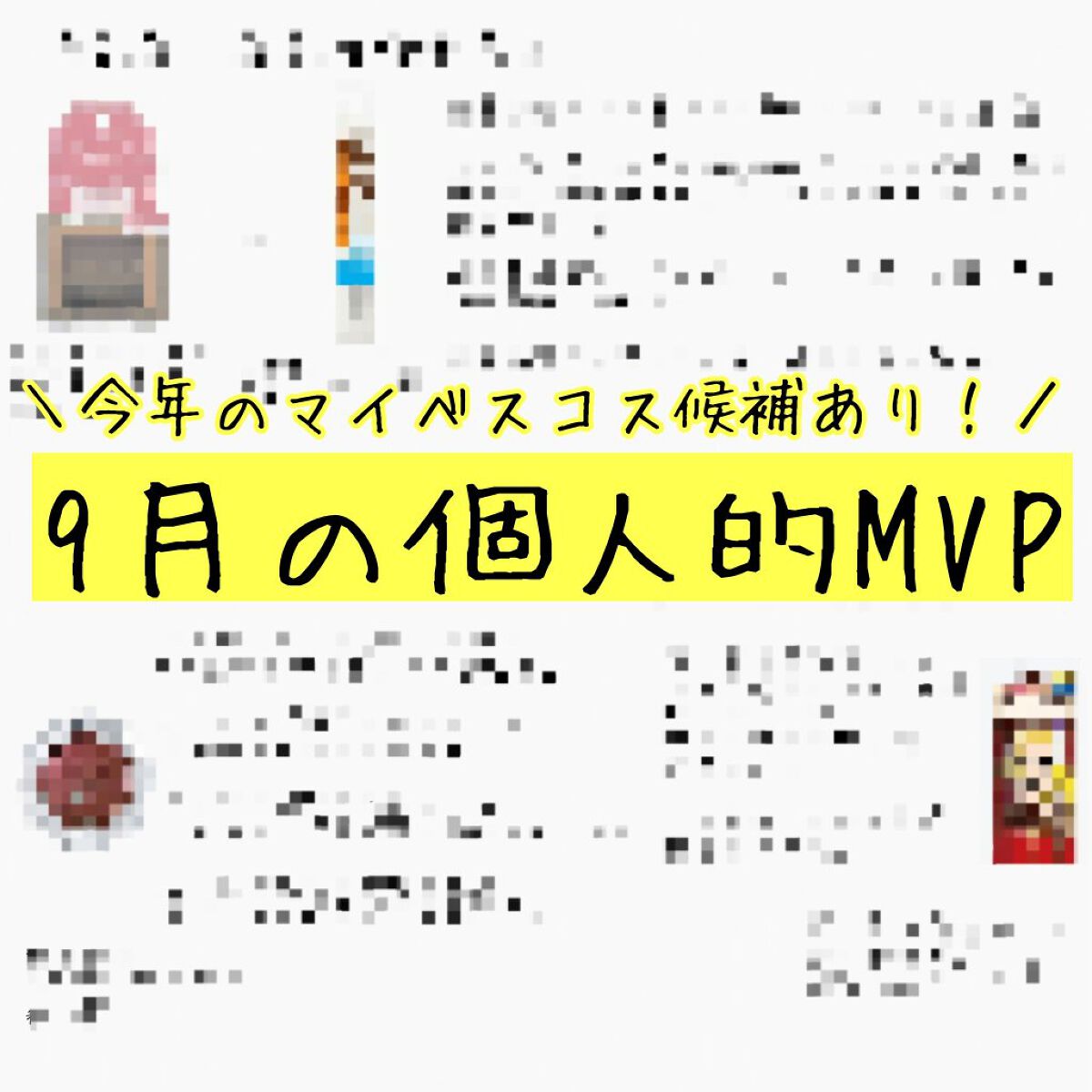 ※2023/01/09訂正。
＼【マイベスコス紹介あり！】9月の個人的MVP、まとめてみた✏️／



☑️スウィーツ スウィーツ
　アイブロウワックス（03 ピンクブラウン）…税込￥770
　　　　　　&
☑️CEZANNE　アイブロウコ