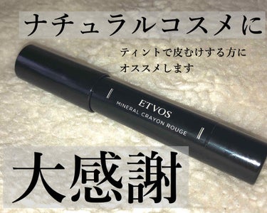 【ETVOS  ミネラルクレヨンルージュ】

突然！今まで使っていたリップを塗ると
くちびるの皮が剥けるように、、、😭😭

ミネラルコスメを使ってみるか、、
ということで購入したのがコチラ！💁‍♀️

